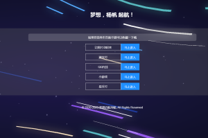 梦想启航个人html导航引导源码