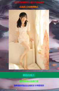 唯心随机小姐姐图片及小姐姐短视频结合极简开源版