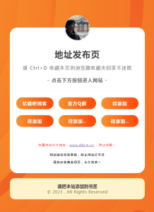 最新地址发布页HTML引导页源码